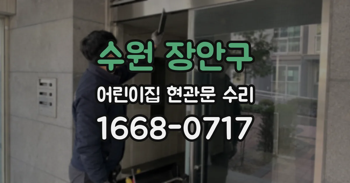 수원 장안구 어린이집 현관문 수리