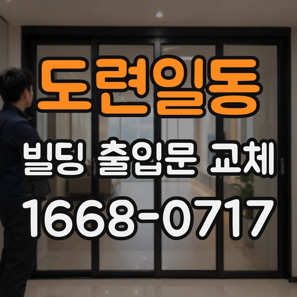 도련일동 빌딩 출입문 교체