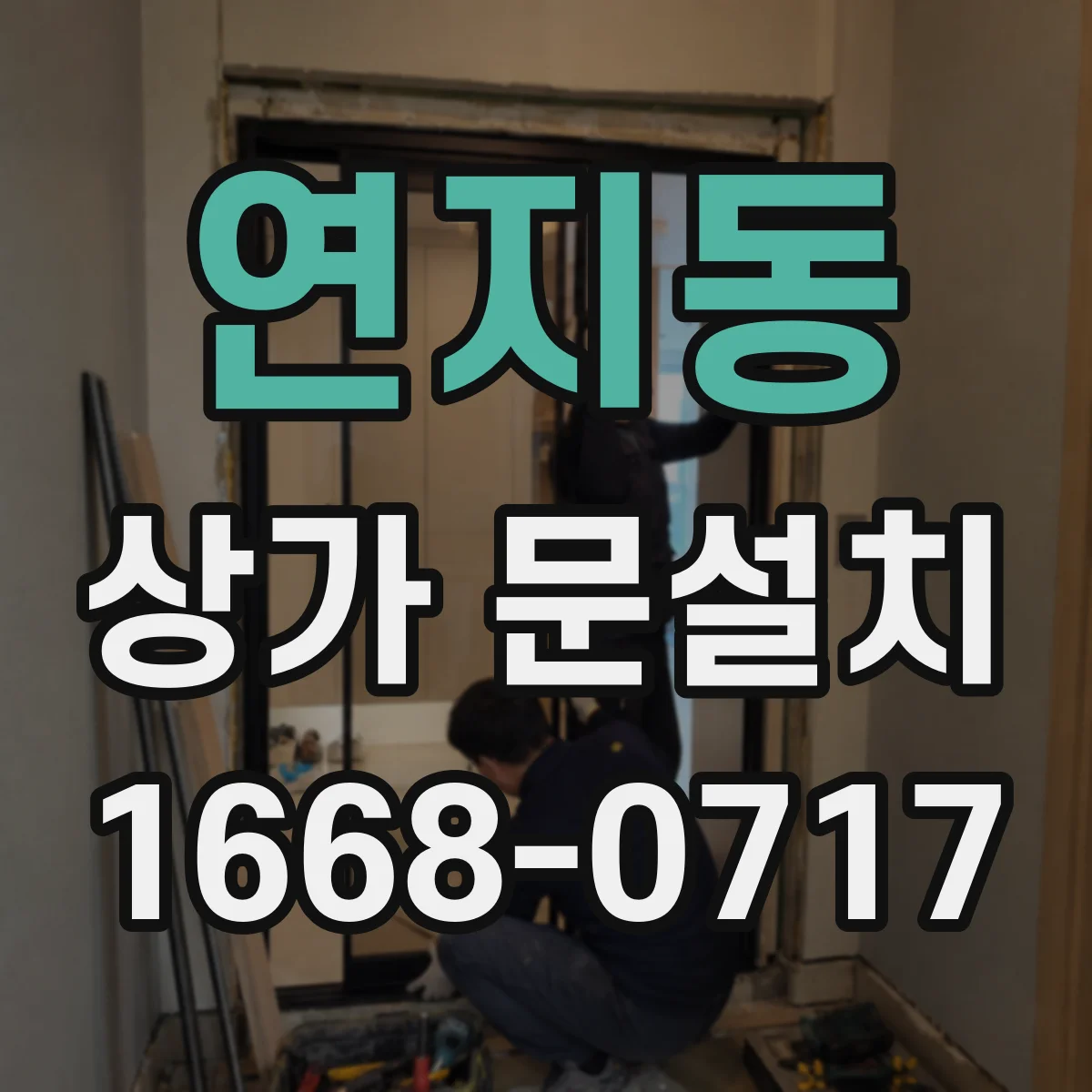 연지동 상가 문설치 전기배선 매립 동선 길이 산정과 동선 최적화