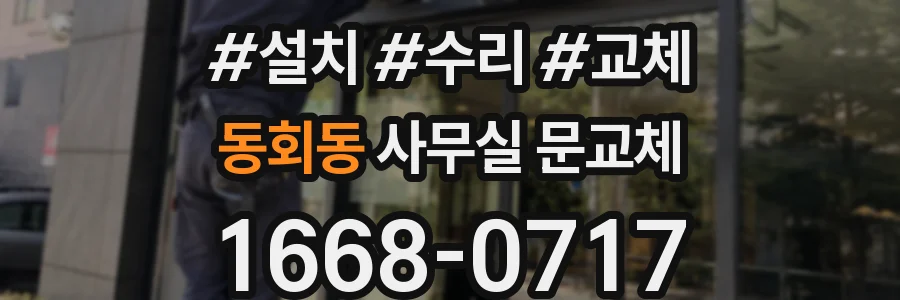 동회동 사무실 문교체