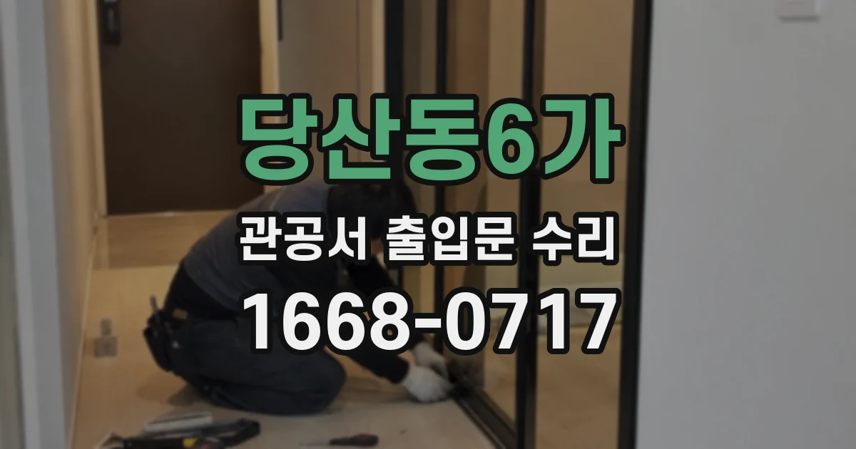 당산동6가 관공서 출입문 수리
