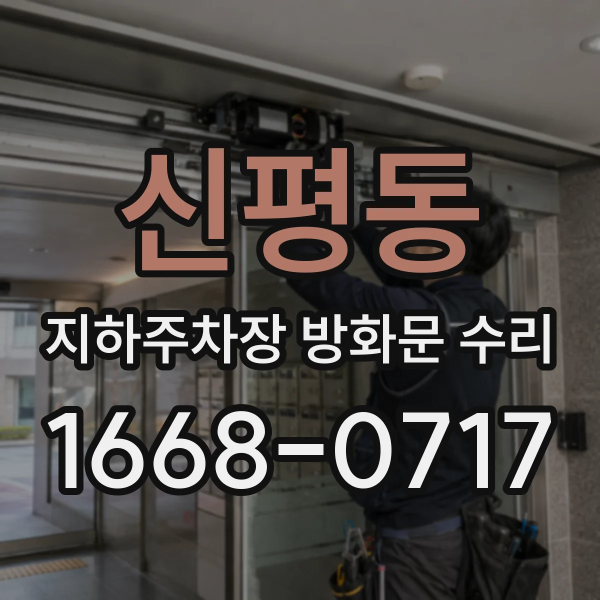 신평동 지하주차장 방화문 수리