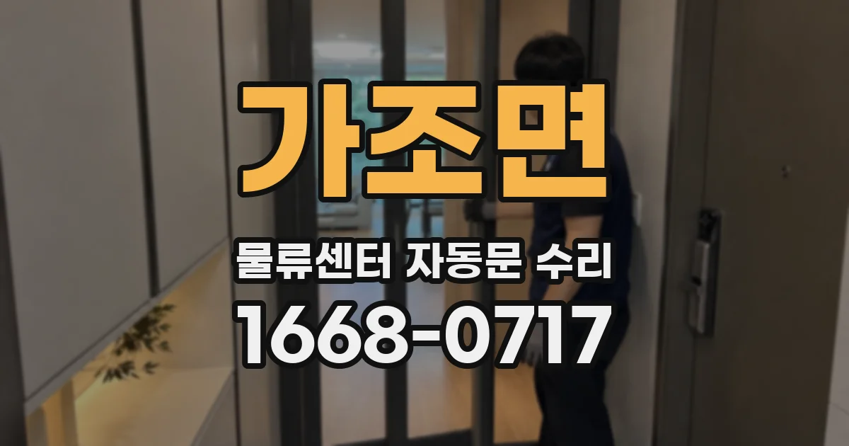 가조면 물류센터 자동문 수리