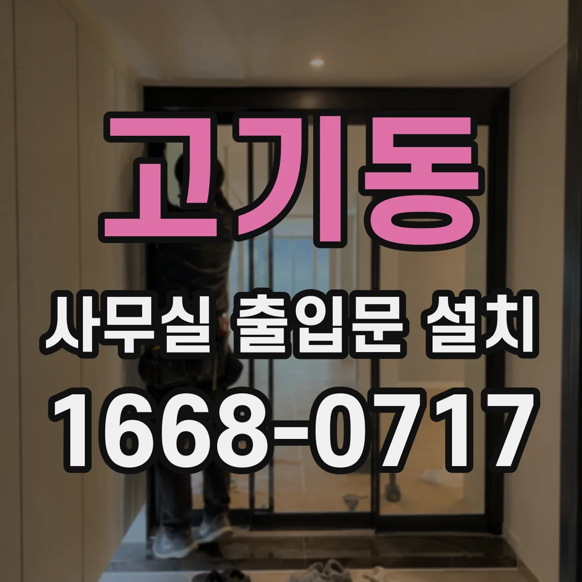 고기동 사무실 출입문 설치