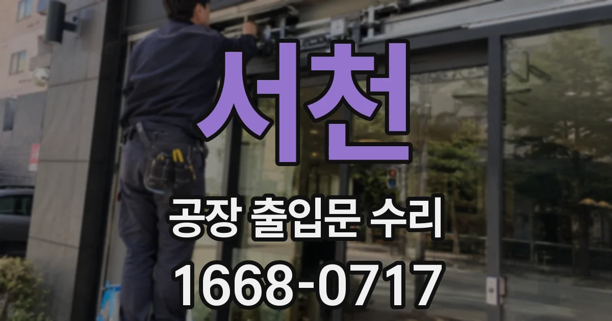 서천 공장 출입문 수리