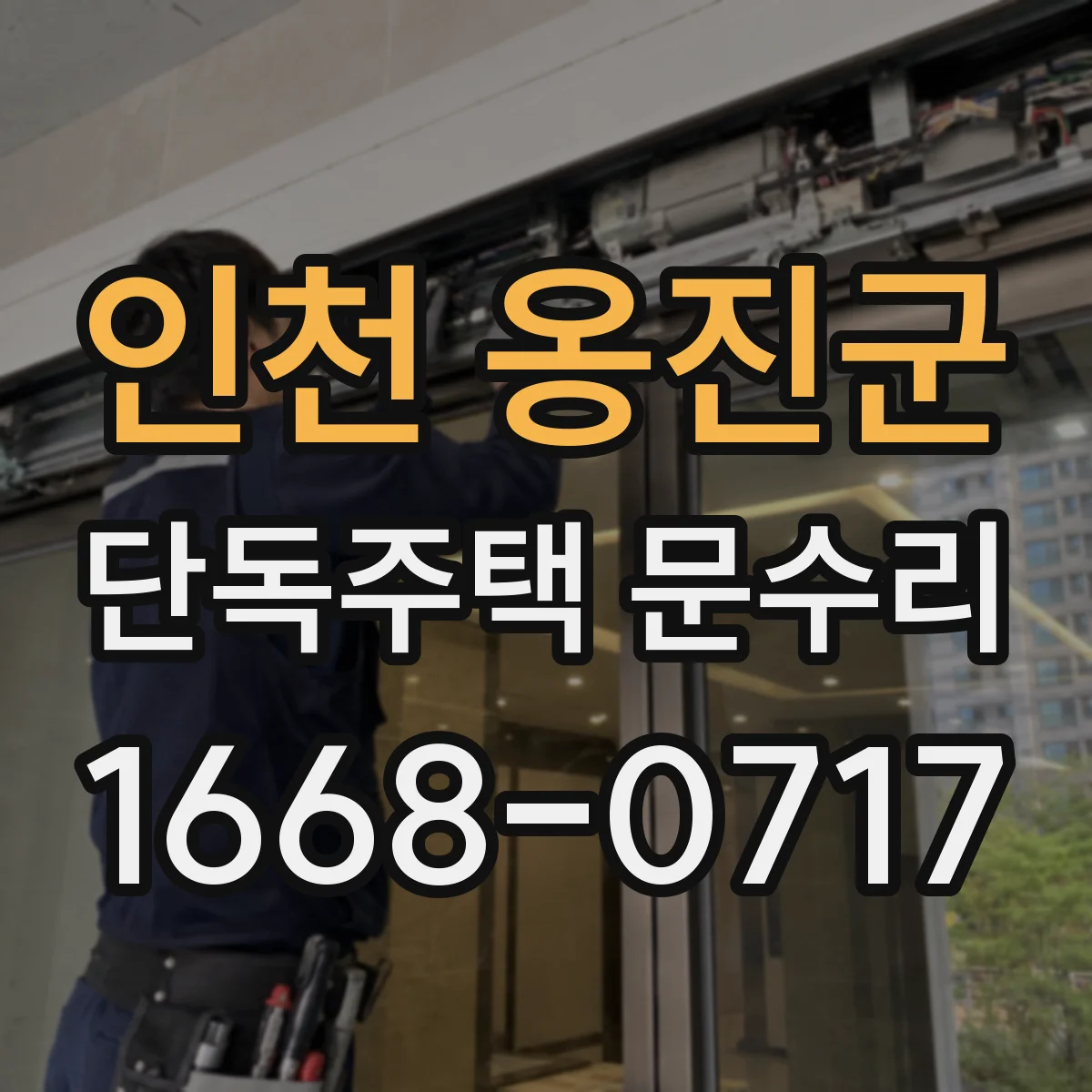 인천 옹진군 단독주택 문수리 문이 걸리며 소음 날 때 원인과 작업 방향