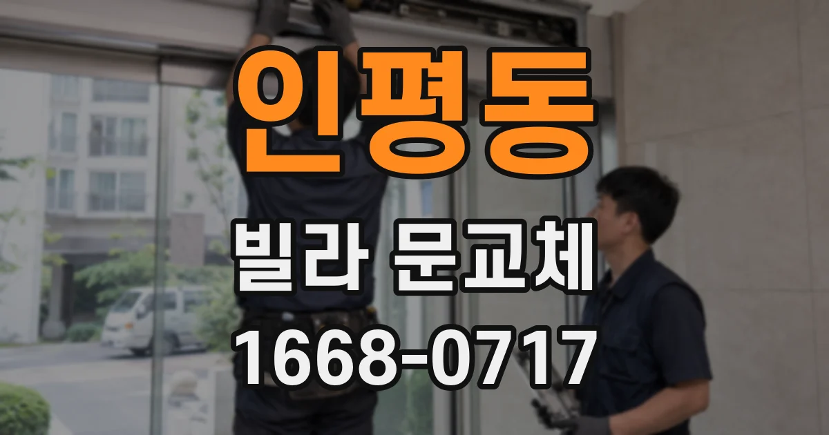 인평동 빌라 문교체