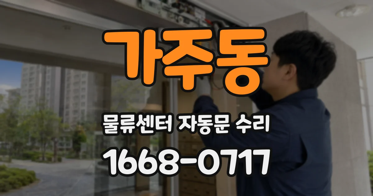 가주동 물류센터 자동문 수리