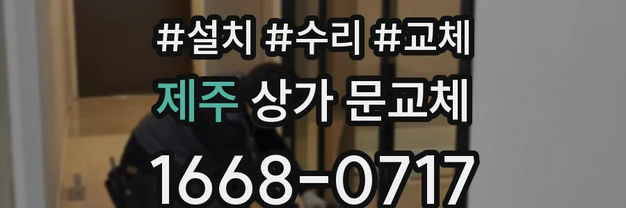제주 상가 문교체
