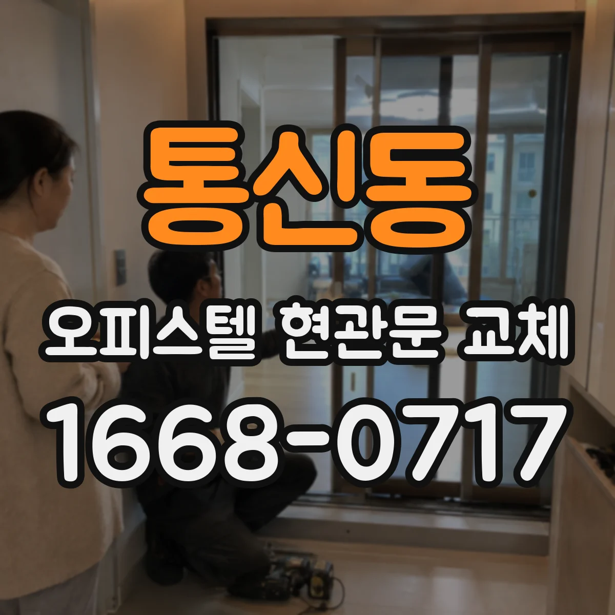 통신동 오피스텔 현관문 교체