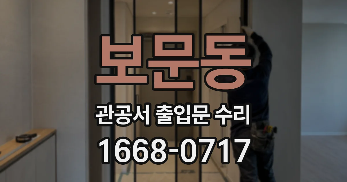보문동 관공서 출입문 수리