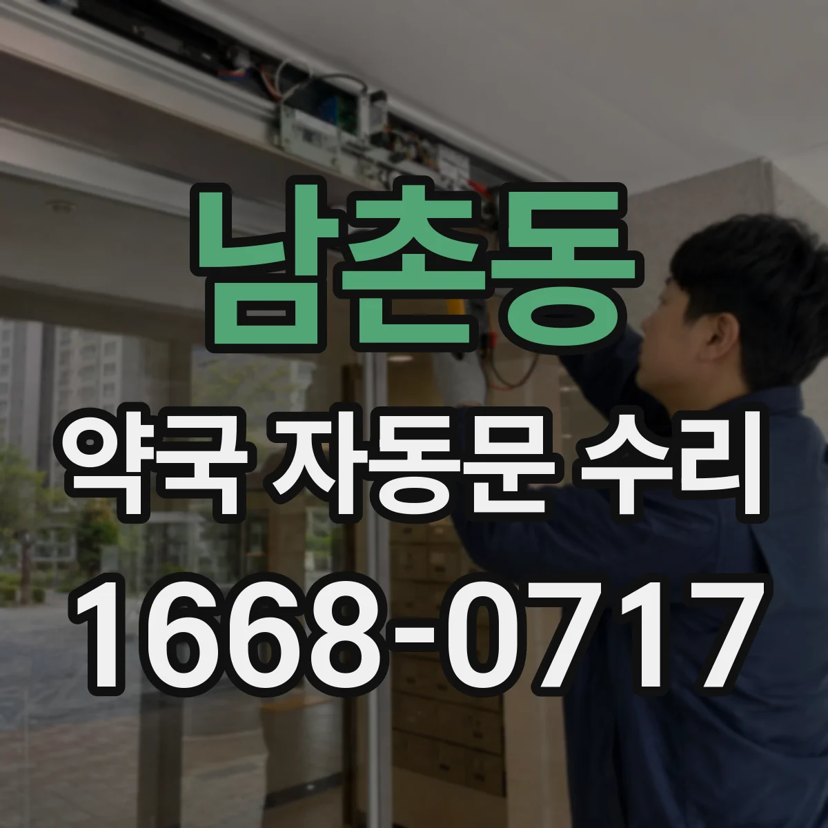 남촌동 약국 자동문 수리