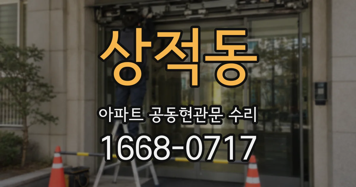 상적동 아파트 공동현관문 수리