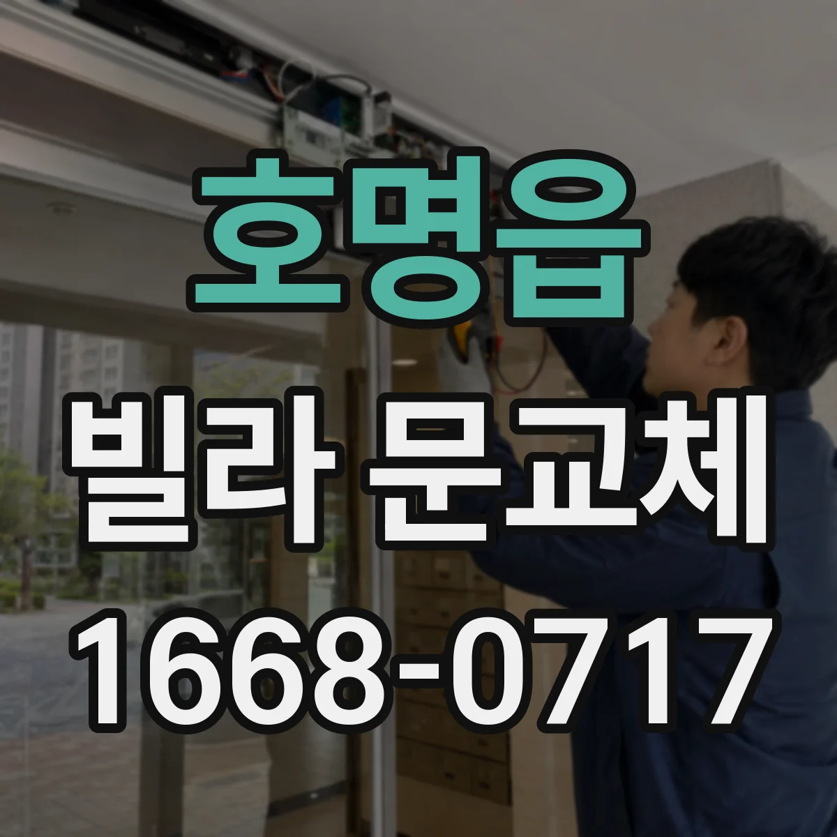 호명읍 빌라 문교체