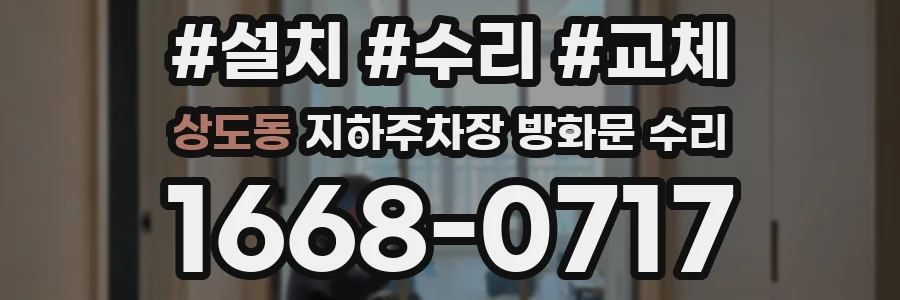 상도동 지하주차장 방화문 수리