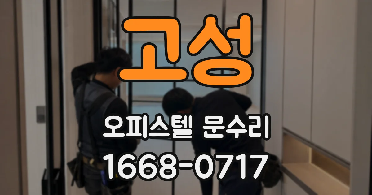 고성 오피스텔 문수리