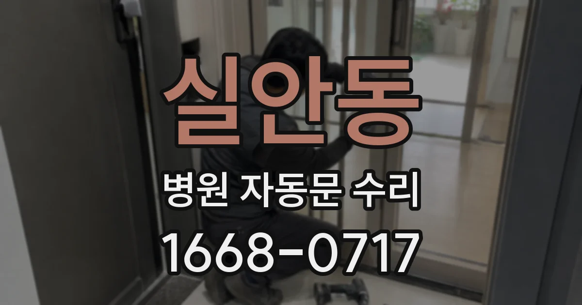 실안동 병원 자동문 수리