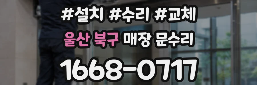 울산 북구 매장 문수리