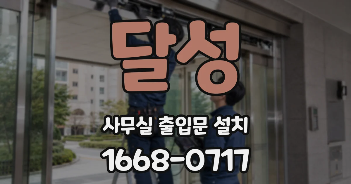 달성 사무실 출입문 설치