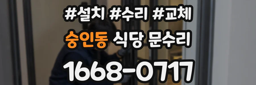 숭인동 식당 문수리