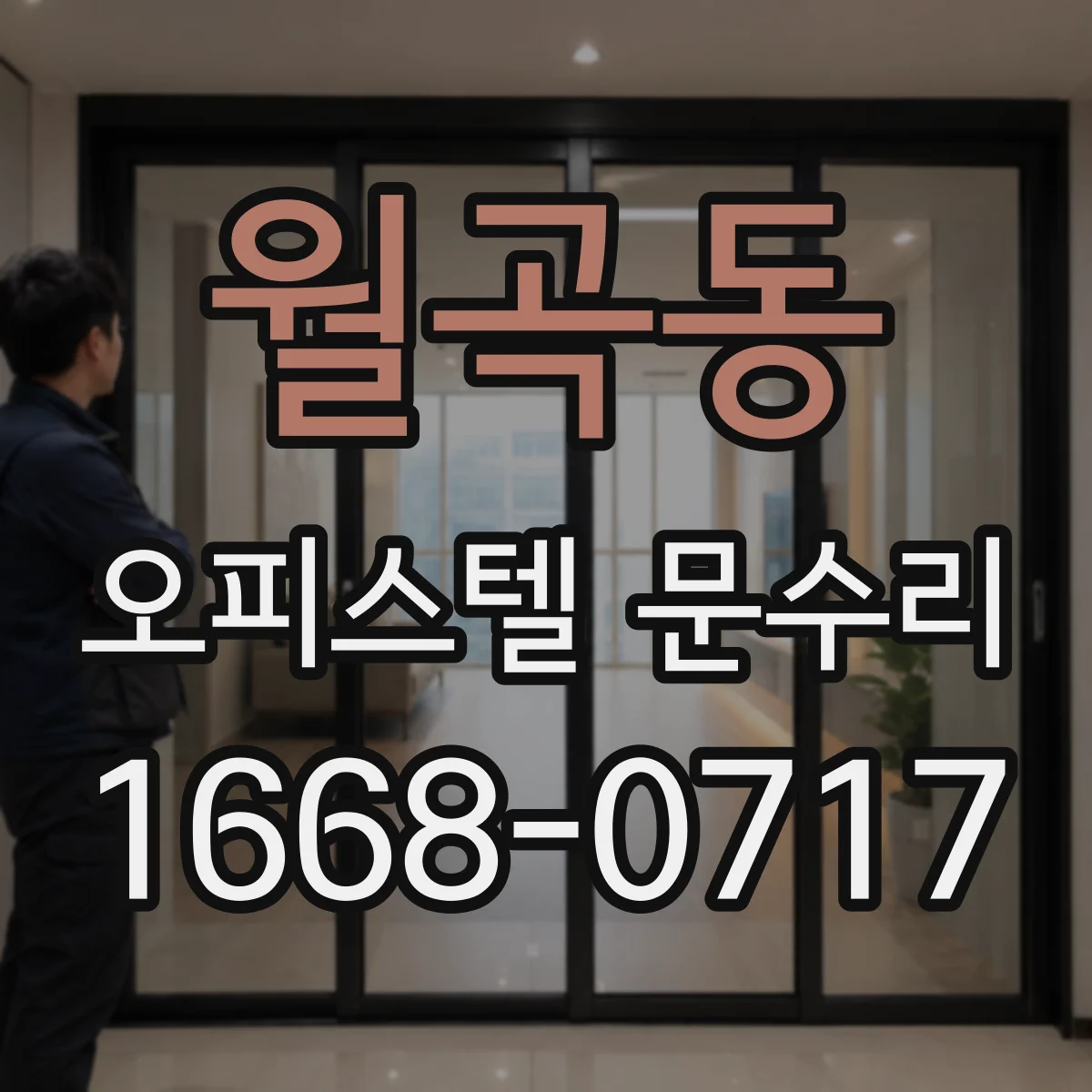 월곡동 오피스텔 문수리