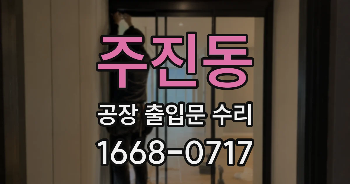 주진동 공장 출입문 수리