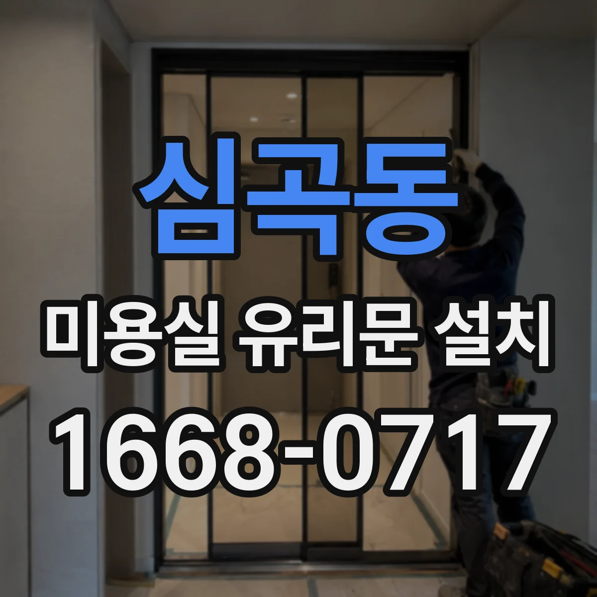 심곡동 미용실 유리문 설치
