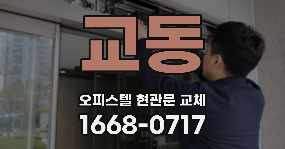 교동 오피스텔 현관문 교체