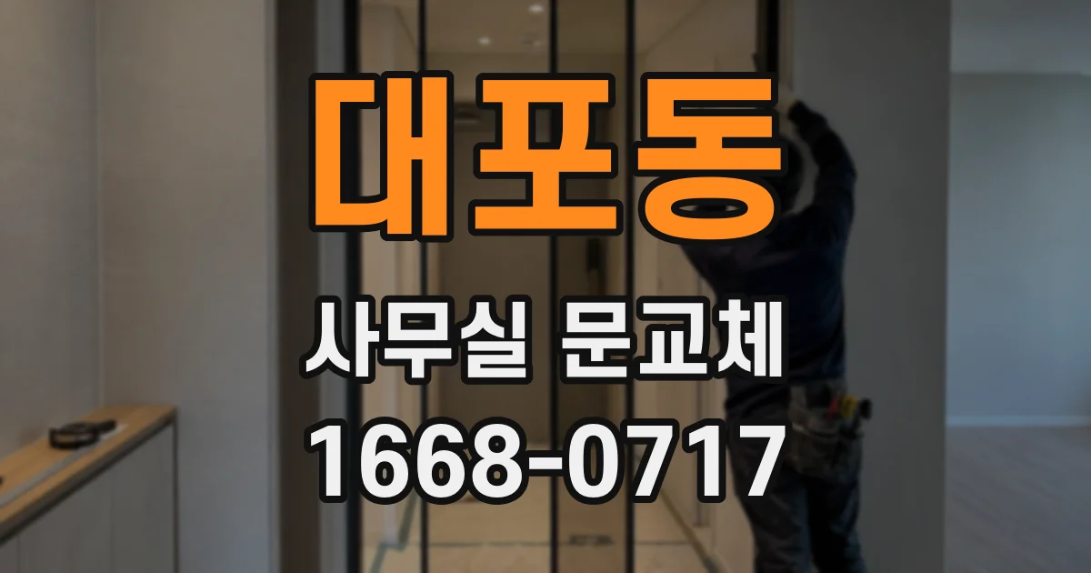 대포동 사무실 문교체