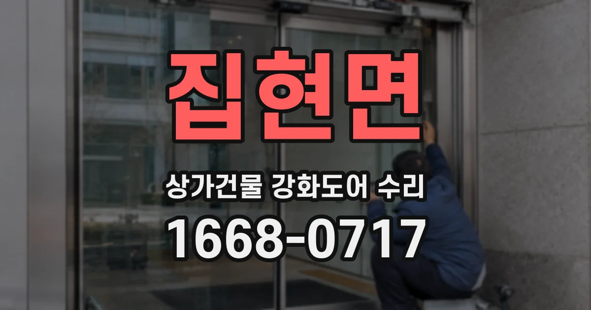 집현면 상가건물 강화도어 수리