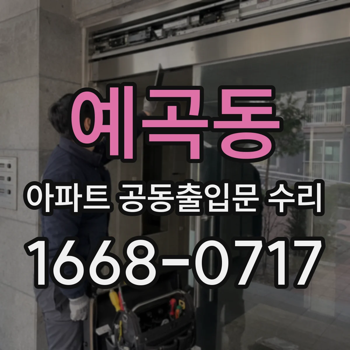 예곡동 아파트 공동출입문 수리