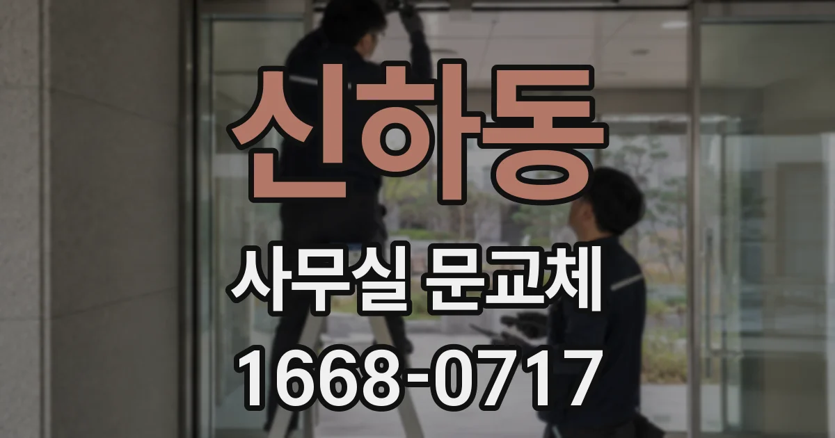신하동 사무실 문교체