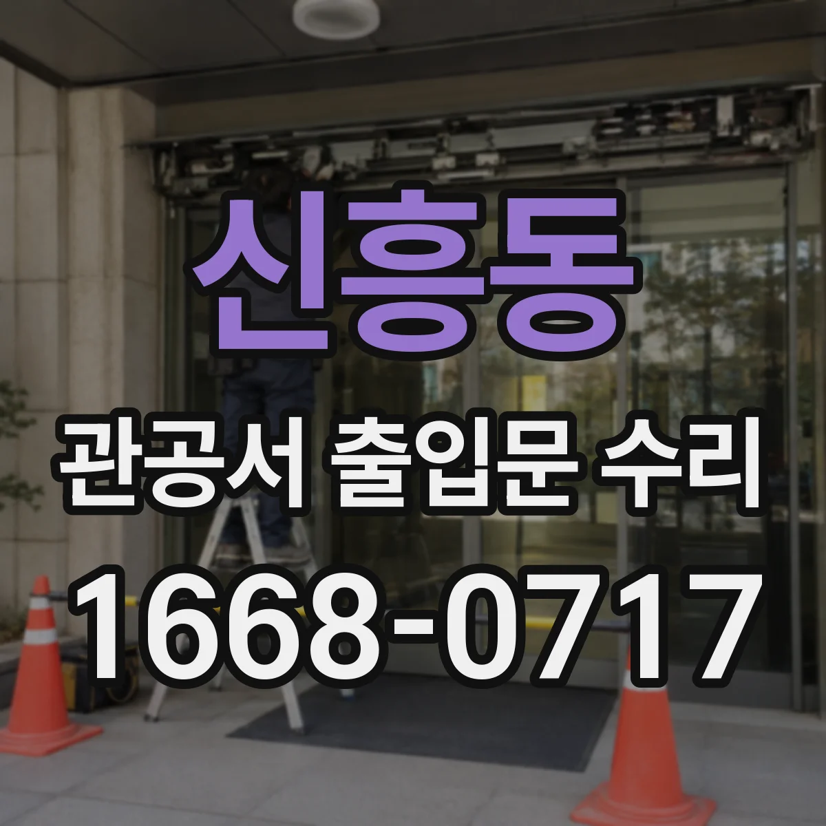 신흥동 관공서 출입문 수리