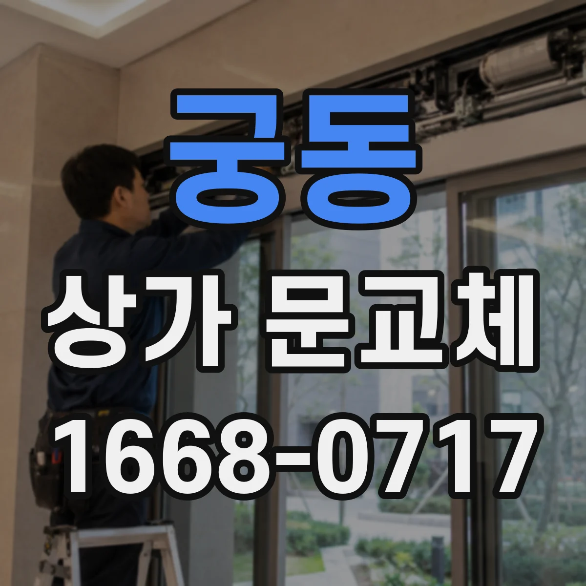 궁동 상가 문교체