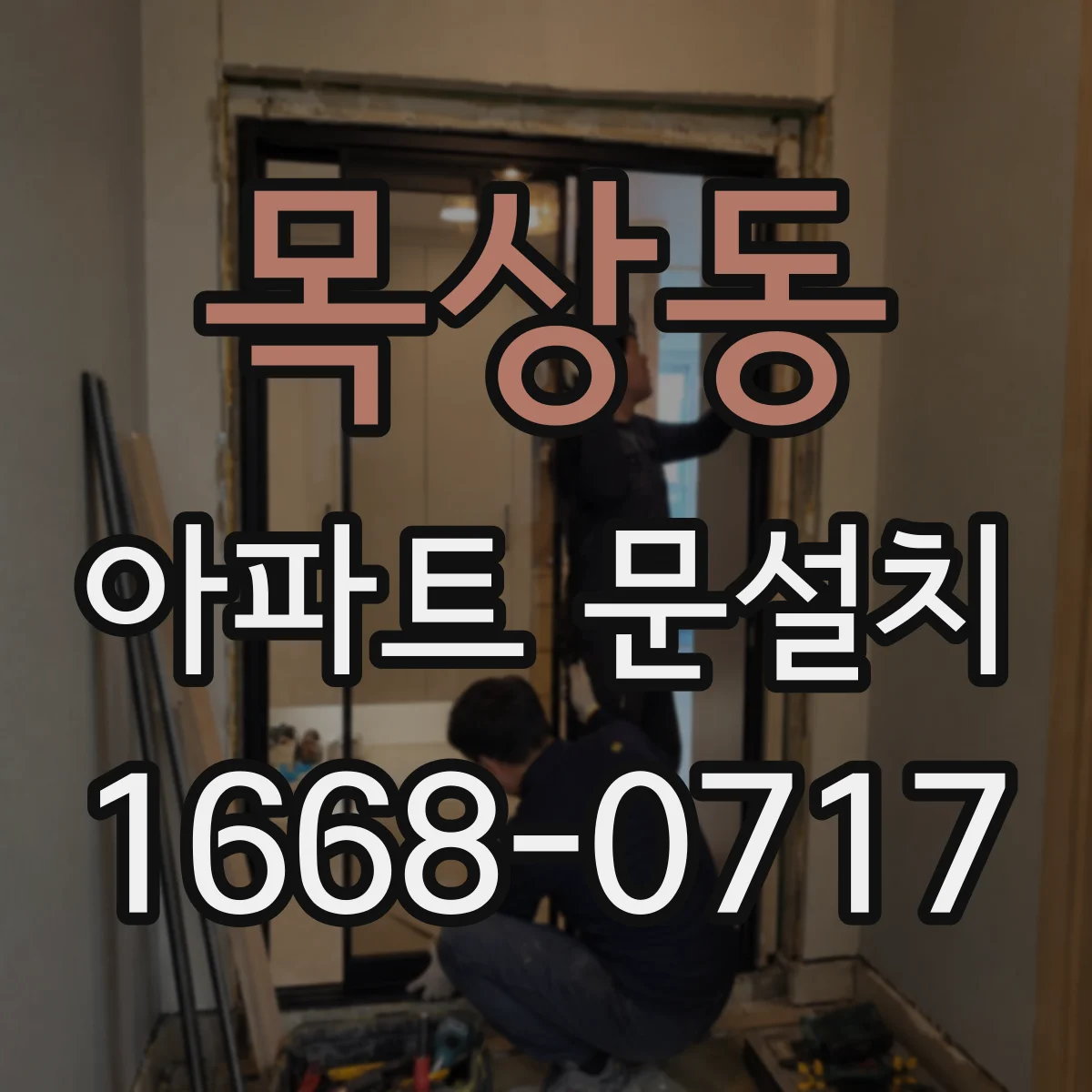 목상동 아파트 문설치
