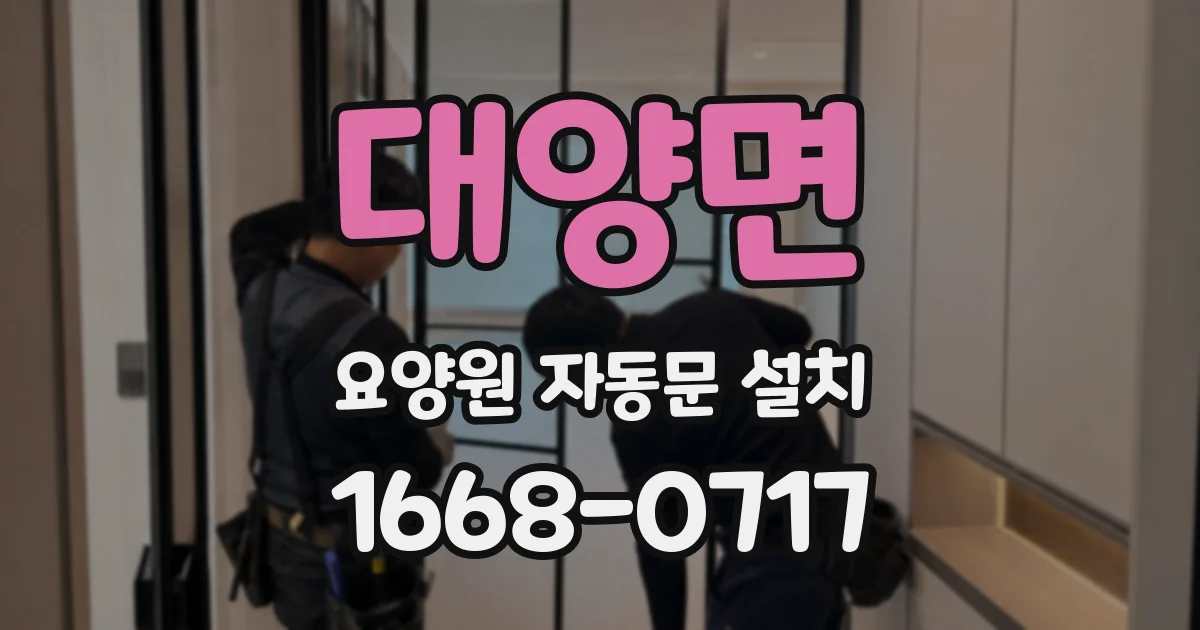 대양면 요양원 자동문 설치