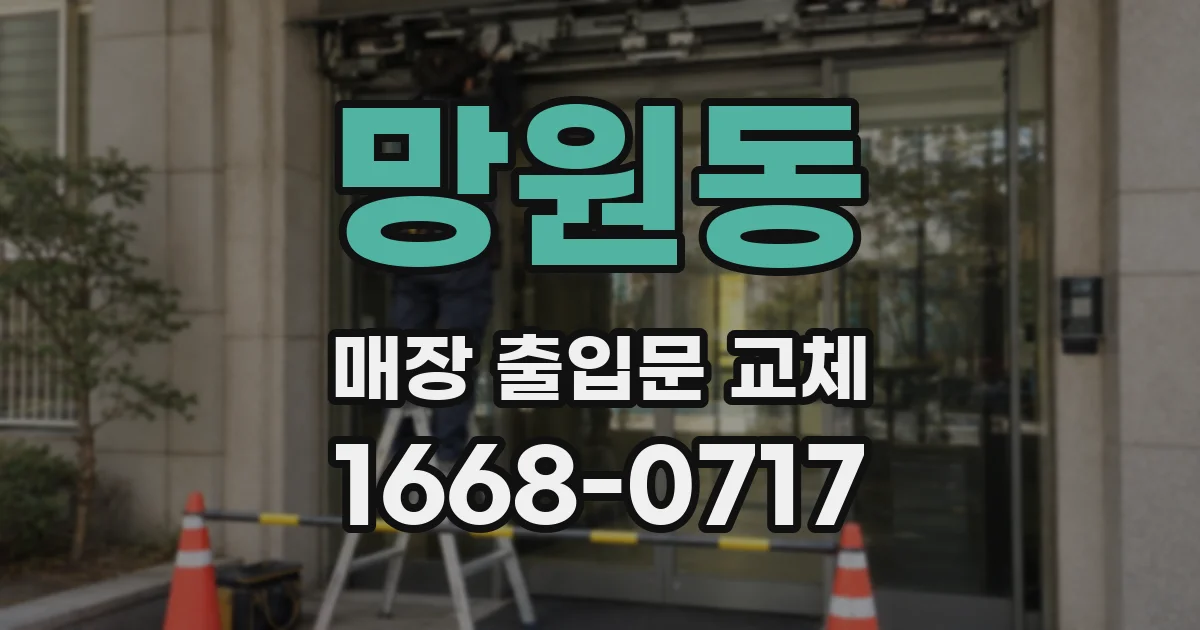 망원동 매장 출입문 교체