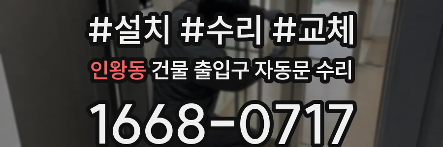 인왕동 건물 출입구 자동문 수리