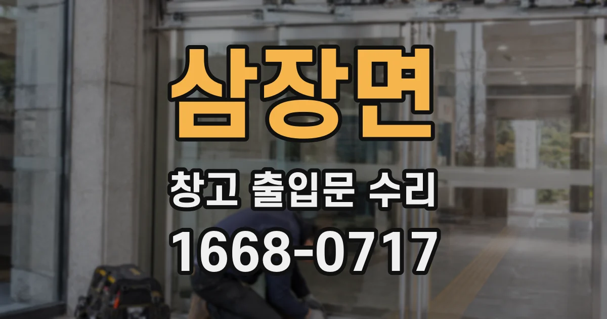삼장면 창고 출입문 수리
