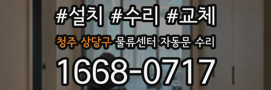 청주 상당구 물류센터 자동문 수리