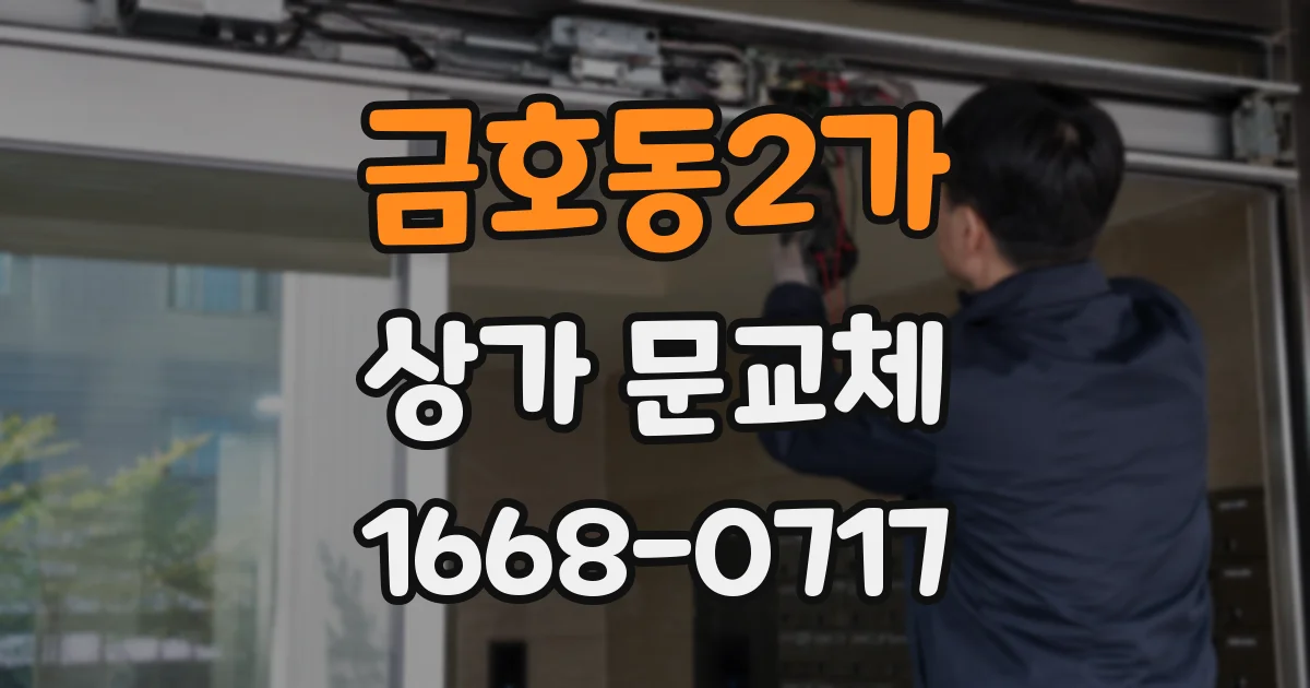 금호동2가 상가 문교체