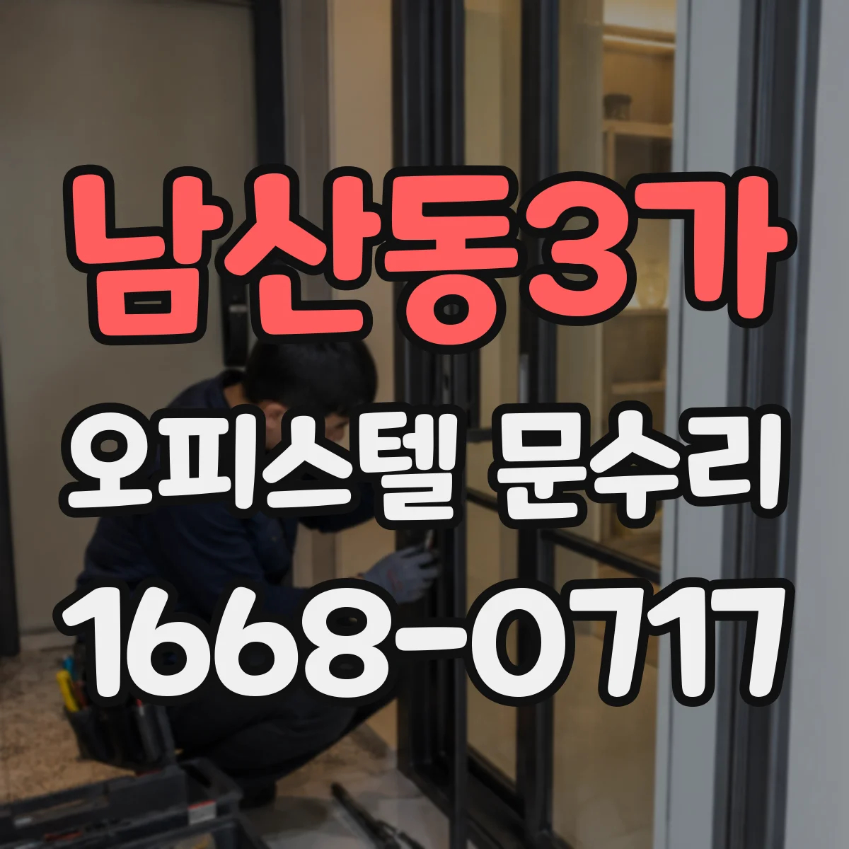 남산동3가 오피스텔 문수리