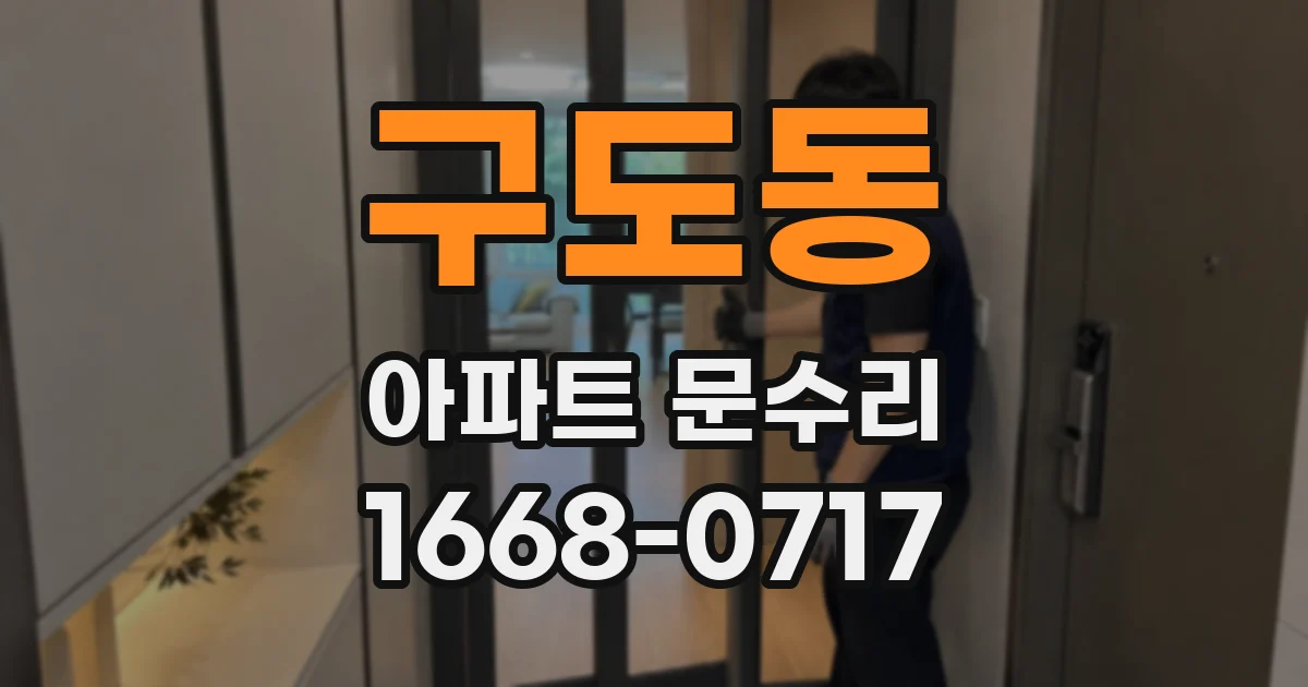 구도동 아파트 문수리