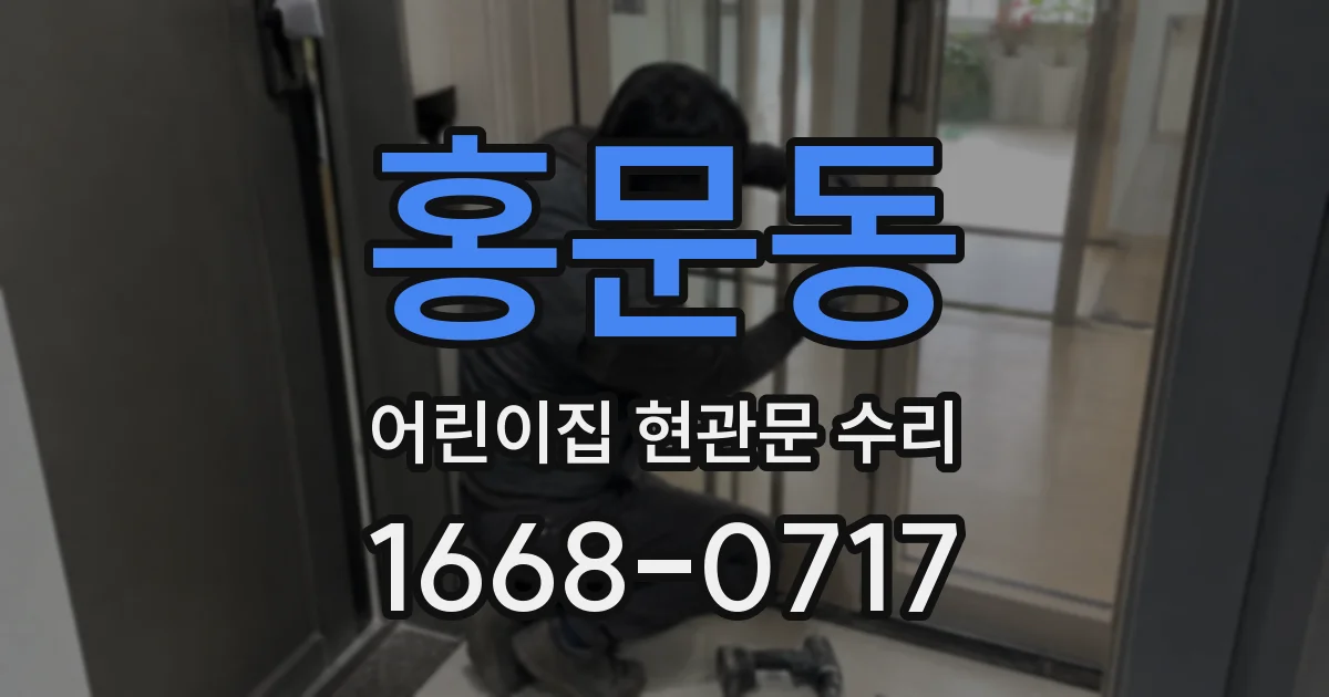홍문동 어린이집 현관문 수리