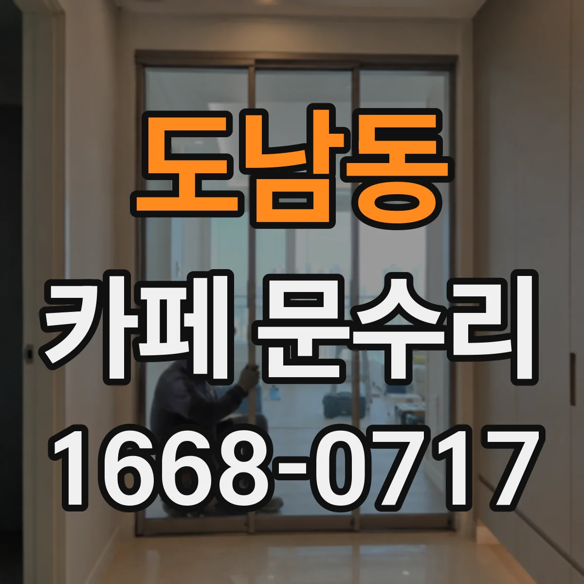 도남동 카페 문수리
