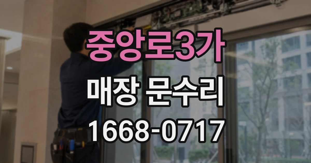 중앙로3가 매장 문수리