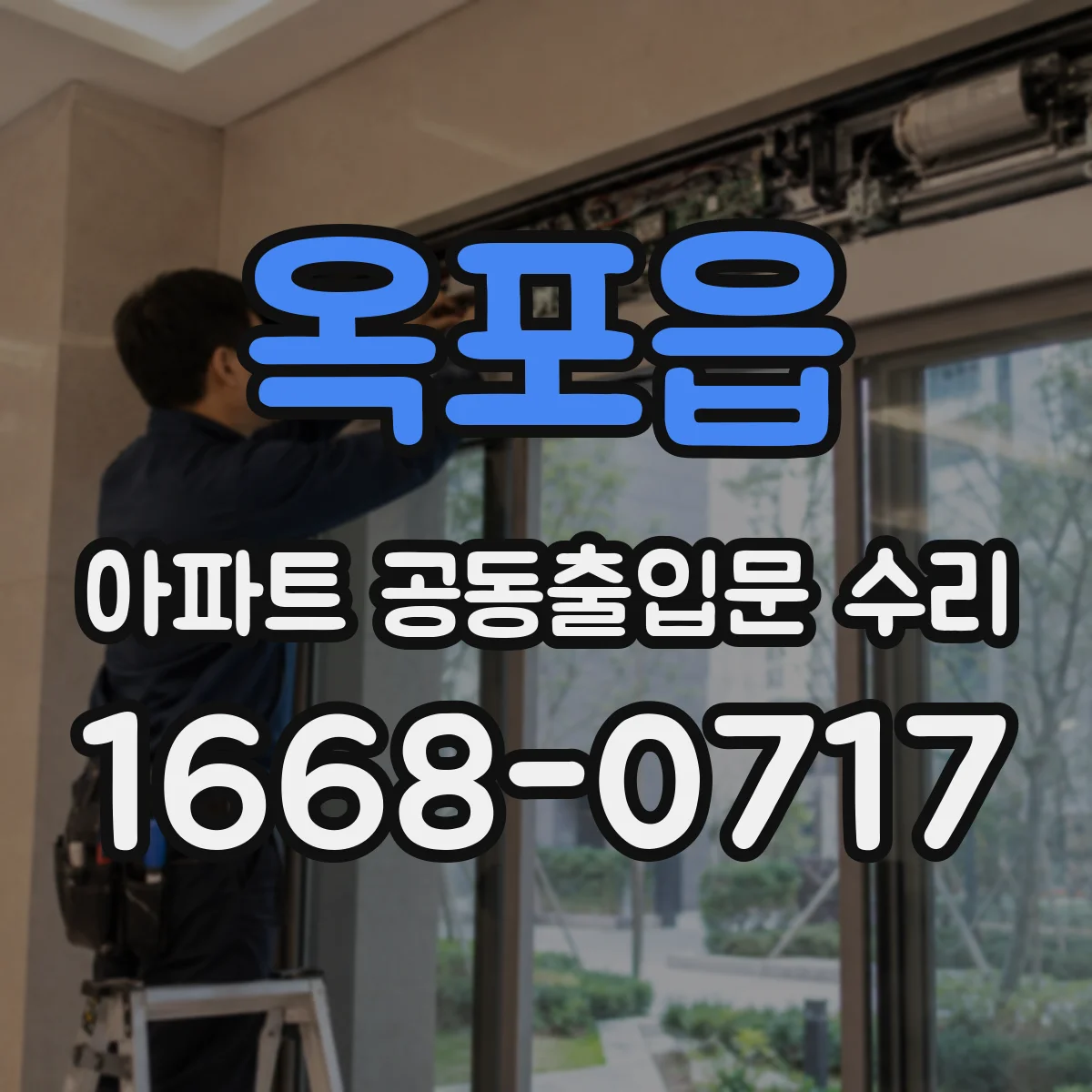 옥포읍 아파트 공동출입문 수리