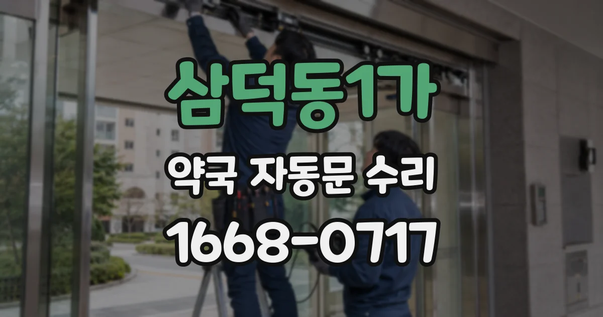 삼덕동1가 약국 자동문 수리