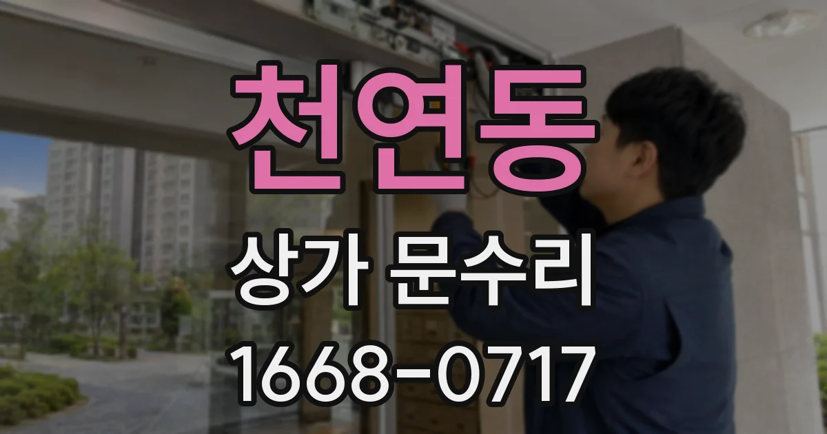 천연동 상가 문수리