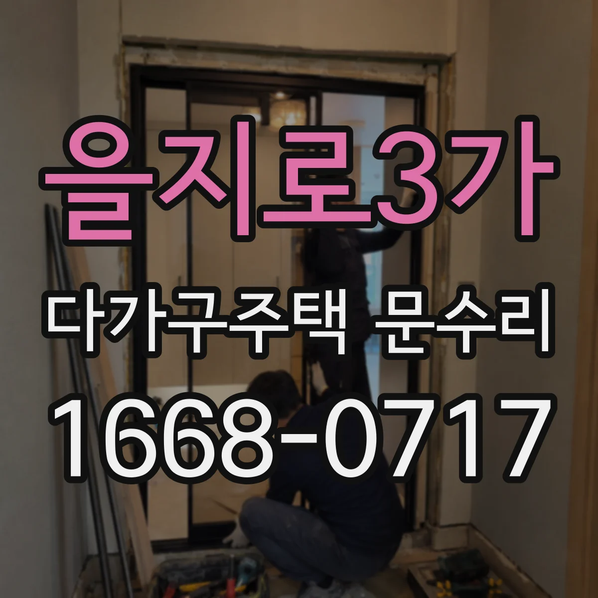 을지로3가 다가구주택 문수리